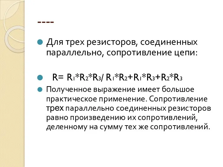 ---- Для трех резисторов, соединенных параллельно, сопротивление цепи: R= R1*R2*R3/ R1*R2+R1*R3+R2*R3 Полученное