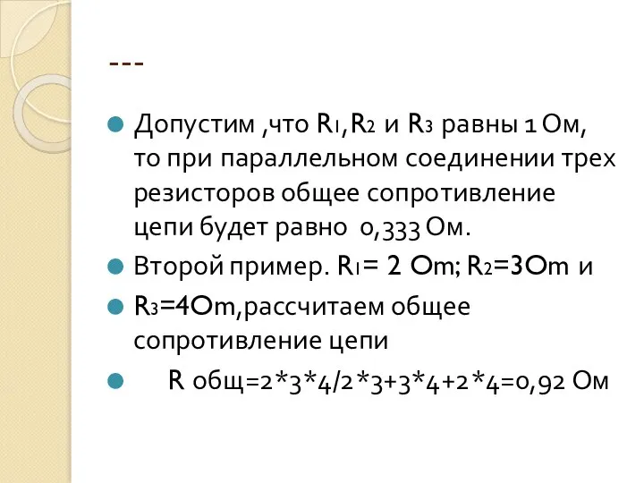 --- Допустим ,что R1,R2 и R3 равны 1 Ом, то при параллельном