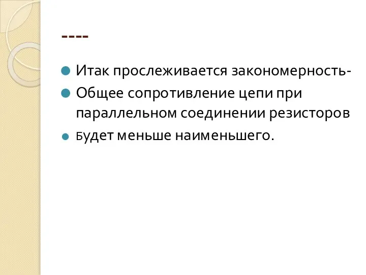 ---- Итак прослеживается закономерность- Общее сопротивление цепи при параллельном соединении резисторов Будет меньше наименьшего.