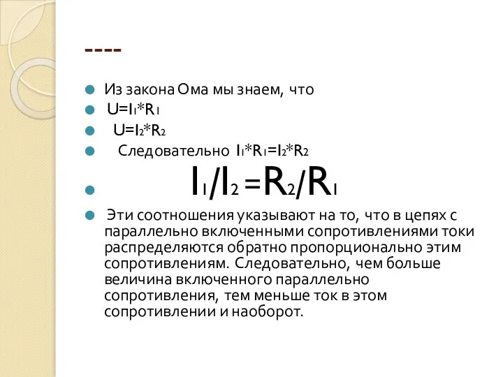 ---- Из закона Ома мы знаем, что U=I1*R1 U=I2*R2 Следовательно I1*R1=I2*R2 I1/I2