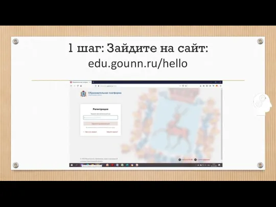 1 шаг: Зайдите на сайт: edu.gounn.ru/hello