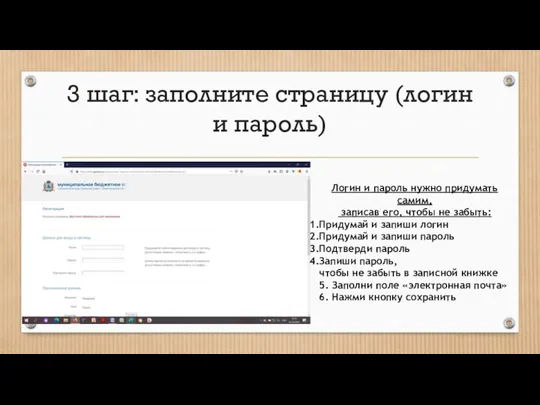 3 шаг: заполните страницу (логин и пароль) Логин и пароль нужно придумать