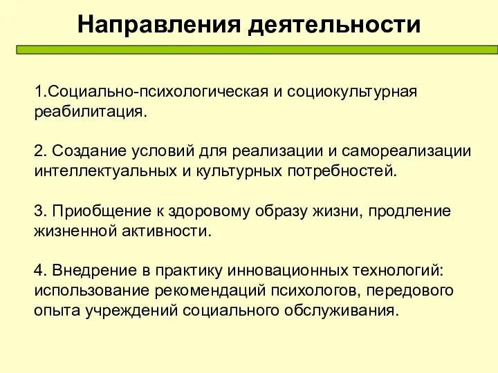 Направления деятельности 1.Социально-психологическая и социокультурная реабилитация. 2. Создание условий для реализации и