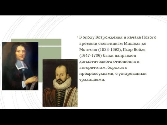 В эпоху Возрождения и начала Нового времени скептицизм Мишель де Монтеня (1533-1592),