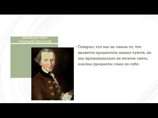 Иммануил Кант Немецкий философ Говорил, что мы не знаем то, что является