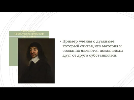 Рене Декарт Французский философ(1596-1650) Пример учения о дуализме, который считал, что материя