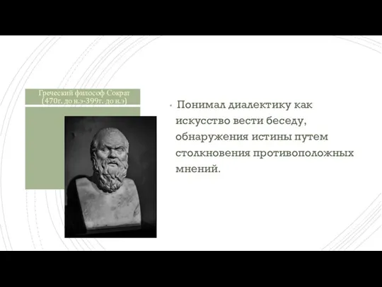 Греческий философ Сократ (470г. до н.э-399г. до н.э) Понимал диалектику как искусство