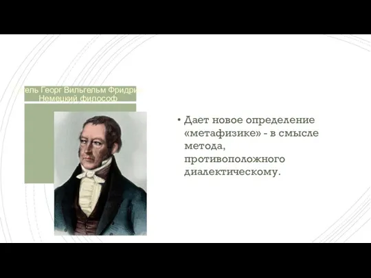 Гегель Георг Вильгельм Фридрих Немецкий философ Дает новое определение «метафизике» - в смысле метода, противоположного диалектическому.