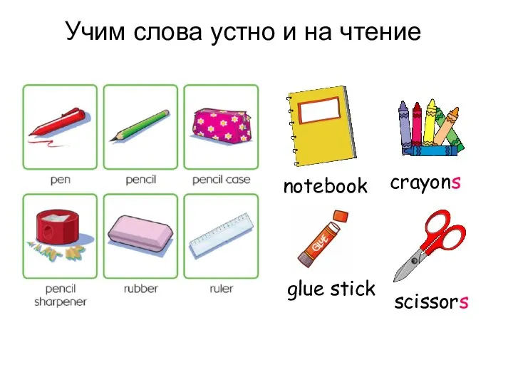 Учим слова устно и на чтение scissors crayons notebook glue stick