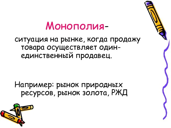 Монополия- ситуация на рынке, когда продажу товара осуществляет один-единственный продавец. Например: рынок