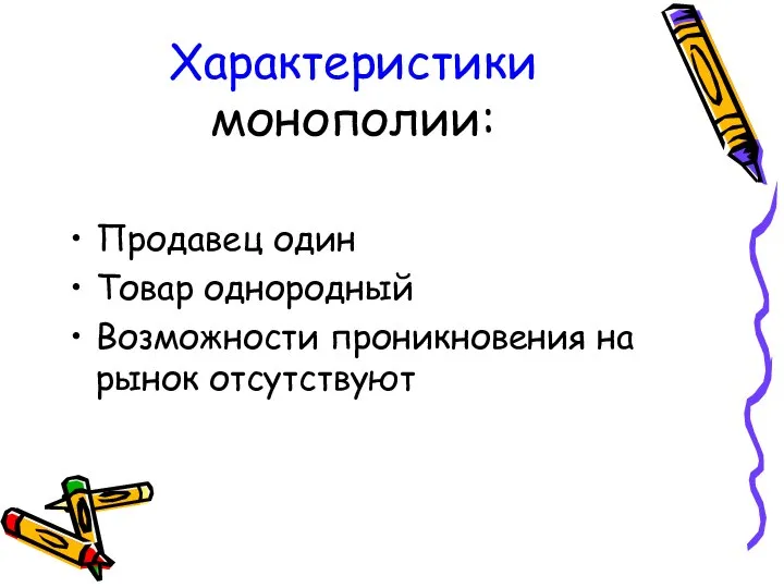 Характеристики монополии: Продавец один Товар однородный Возможности проникновения на рынок отсутствуют