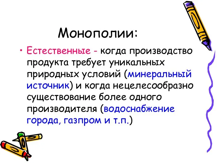 Монополии: Естественные - когда производство продукта требует уникальных природных условий (минеральный источник)