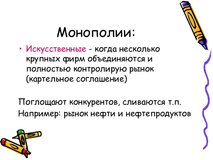 Монополии: Искусственные - когда несколько крупных фирм объединяются и полностью контролирую рынок