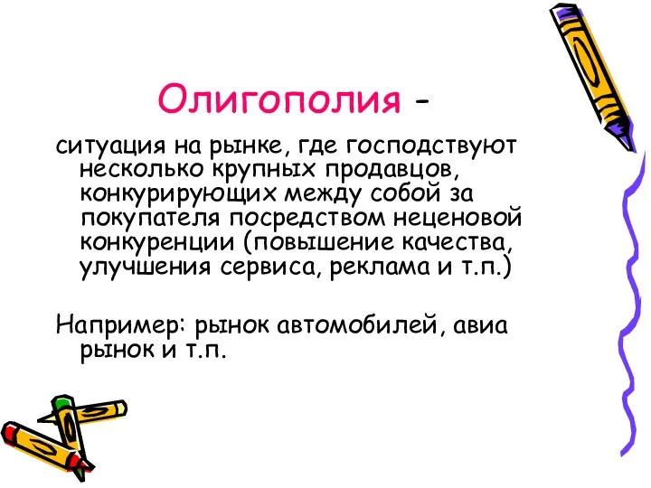 Олигополия - ситуация на рынке, где господствуют несколько крупных продавцов, конкурирующих между