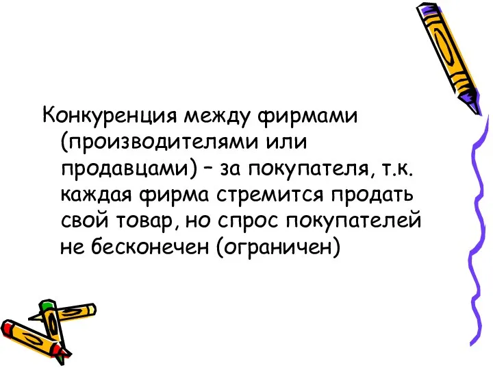 Конкуренция между фирмами (производителями или продавцами) – за покупателя, т.к. каждая фирма