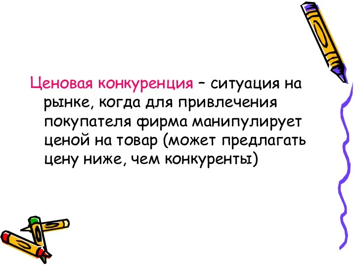 Ценовая конкуренция – ситуация на рынке, когда для привлечения покупателя фирма манипулирует