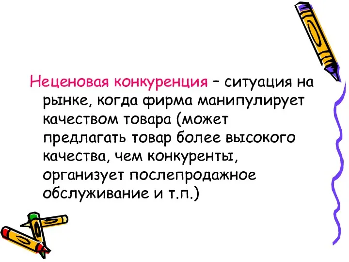 Неценовая конкуренция – ситуация на рынке, когда фирма манипулирует качеством товара (может