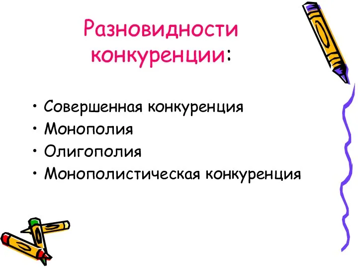 Разновидности конкуренции: Совершенная конкуренция Монополия Олигополия Монополистическая конкуренция