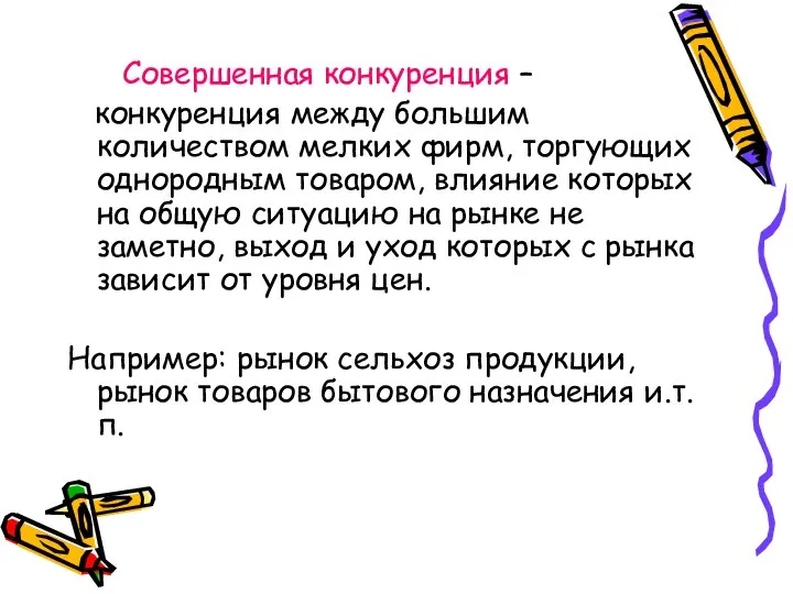 Совершенная конкуренция – конкуренция между большим количеством мелких фирм, торгующих однородным товаром,