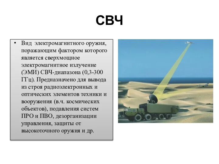 СВЧ Вид электромагнитного оружия, поражающим фактором которого является сверхмощное электромагнитное излучение (ЭМИ)