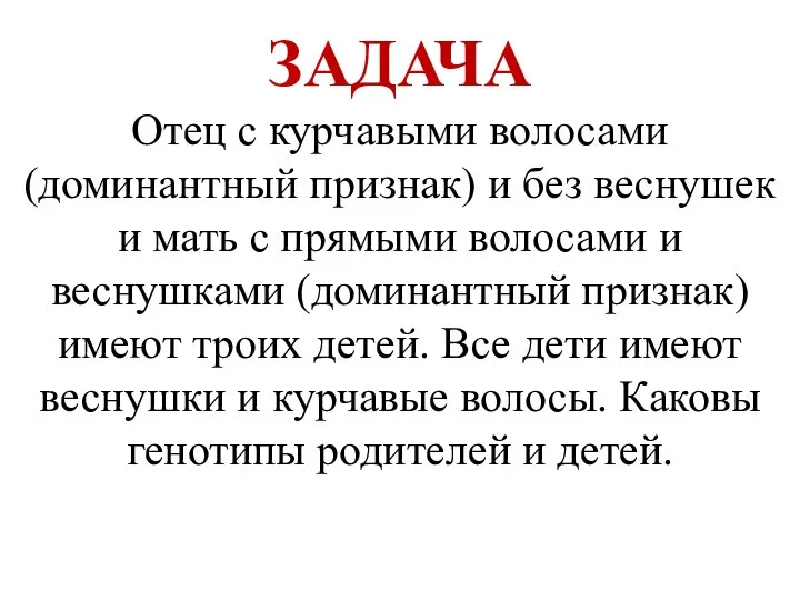 ЗАДАЧА Отец с курчавыми волосами (доминантный признак) и без веснушек и мать