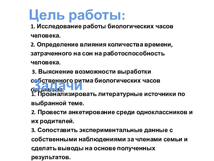 1. Исследование работы биологических часов человека. 2. Определение влияния количества времени, затраченного