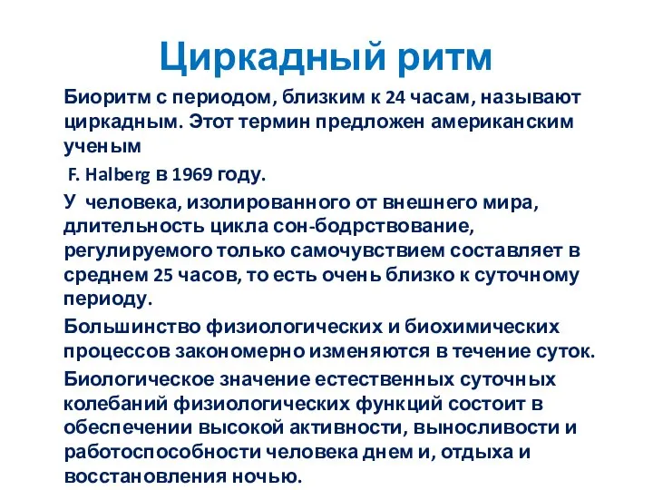 Циркадный ритм Биоритм с периодом, близким к 24 часам, называют циркадным. Этот