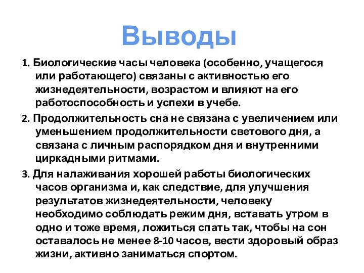 1. Биологические часы человека (особенно, учащегося или работающего) связаны с активностью его