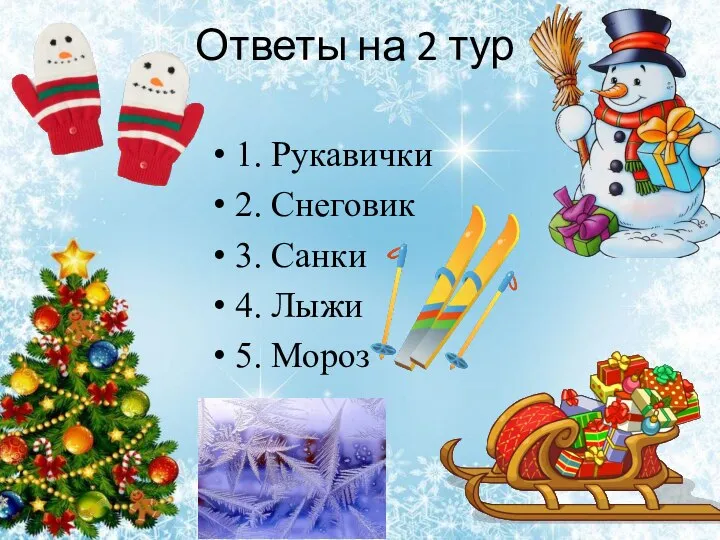 Ответы на 2 тур 1. Рукавички 2. Снеговик 3. Санки 4. Лыжи 5. Мороз