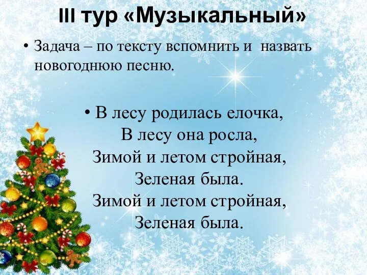 III тур «Музыкальный» Задача – по тексту вспомнить и назвать новогоднюю песню.