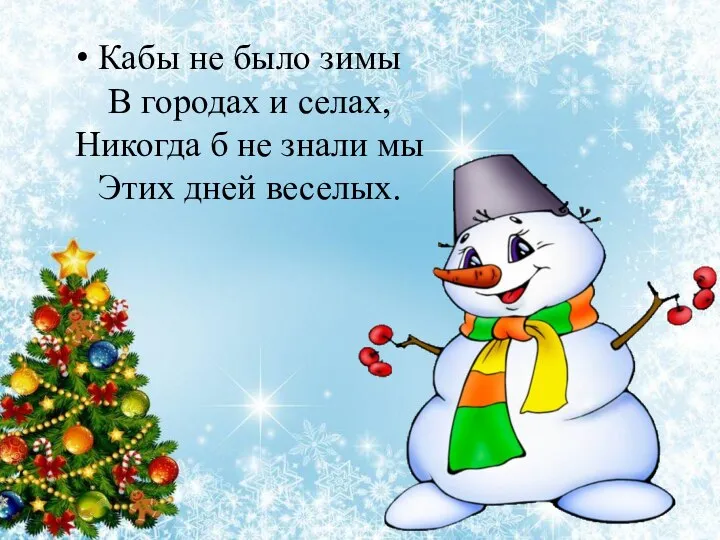 Кабы не было зимы В городах и селах, Никогда б не знали мы Этих дней веселых.