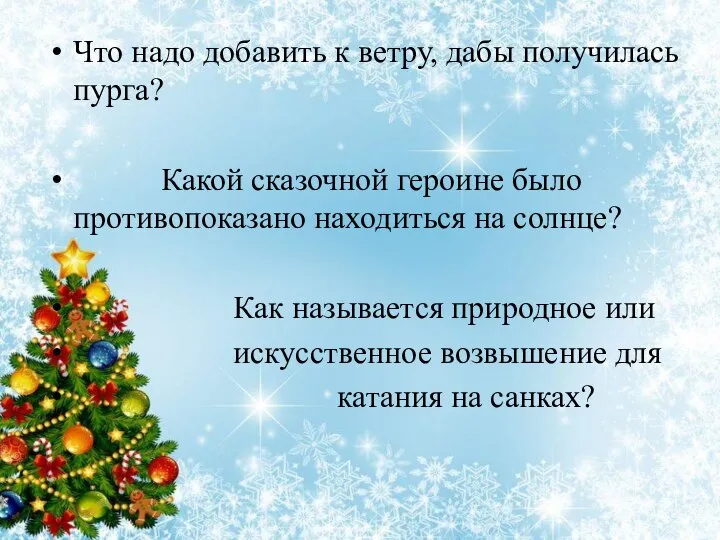 Что надо добавить к ветру, дабы получилась пурга? Какой сказочной героине было