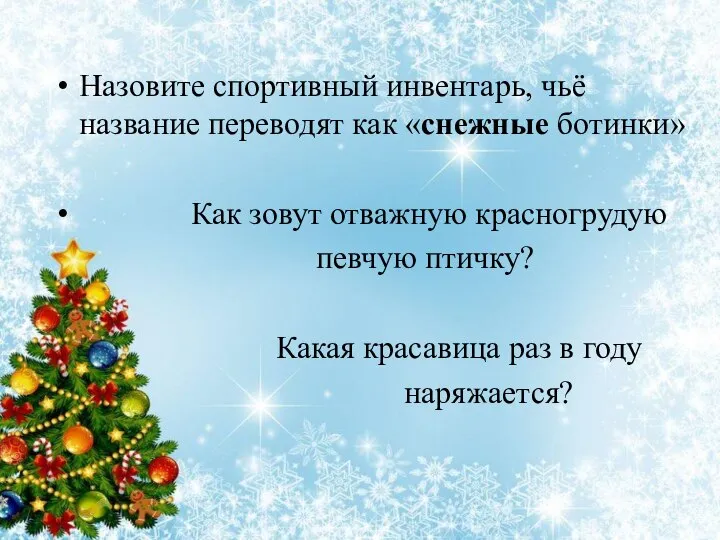 Назовите спортивный инвентарь, чьё название переводят как «снежные ботинки» Как зовут отважную