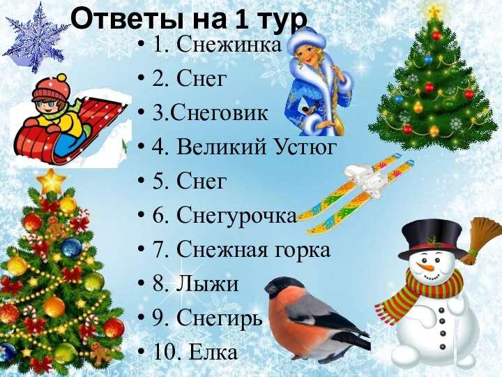 Ответы на 1 тур 1. Снежинка 2. Снег 3.Снеговик 4. Великий Устюг