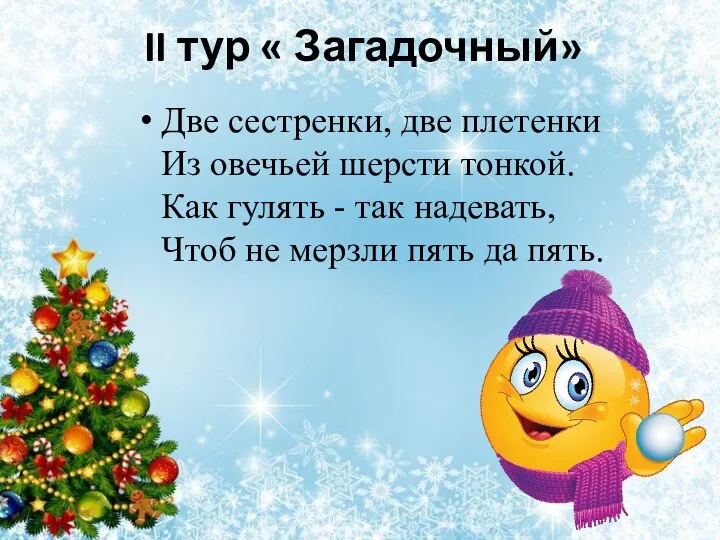 II тур « Загадочный» Две сестренки, две плетенки Из овечьей шерсти тонкой.