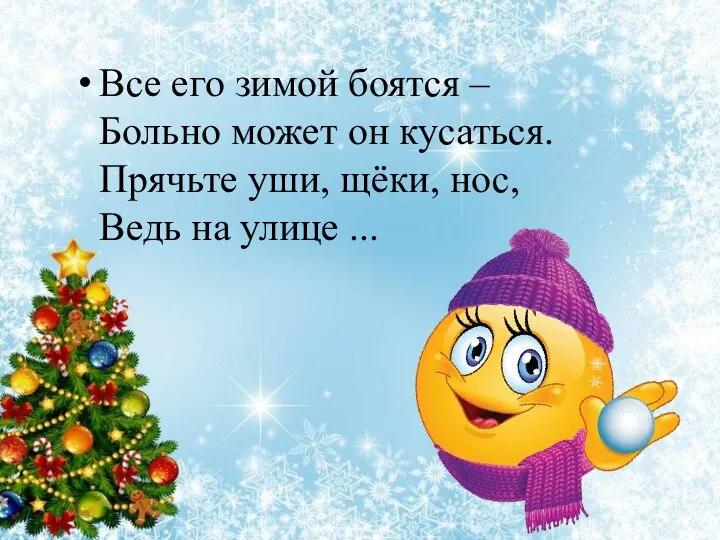 Все его зимой боятся – Больно может он кусаться. Прячьте уши, щёки,