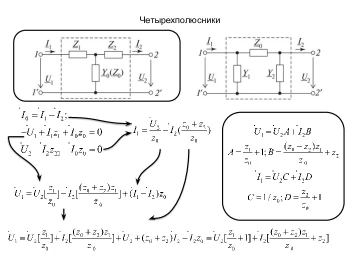 Четырехполюсники