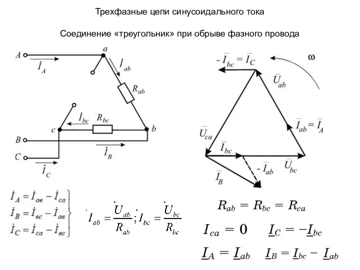 Трехфазные цепи синусоидального тока Соединение «треугольник» при обрыве фазного провода