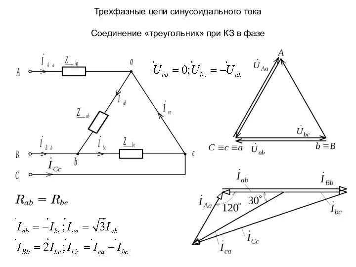 Трехфазные цепи синусоидального тока Соединение «треугольник» при КЗ в фазе