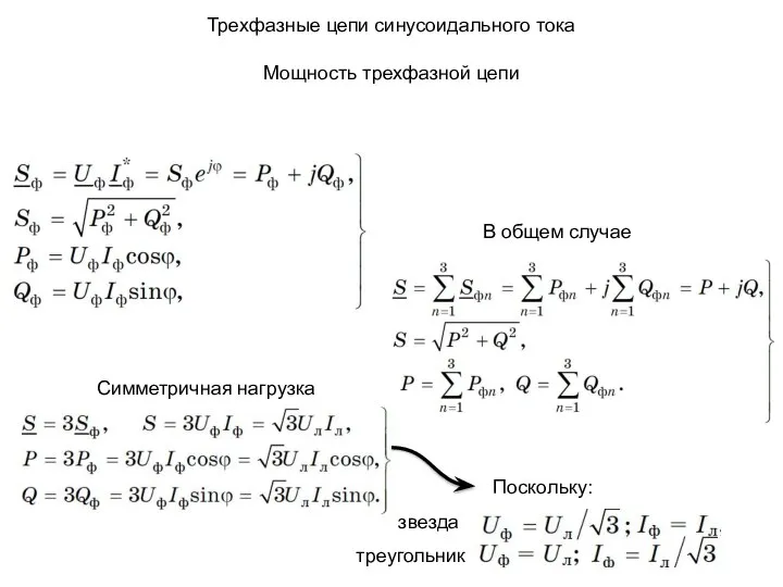 Трехфазные цепи синусоидального тока Мощность трехфазной цепи Симметричная нагрузка В общем случае Поскольку: звезда треугольник