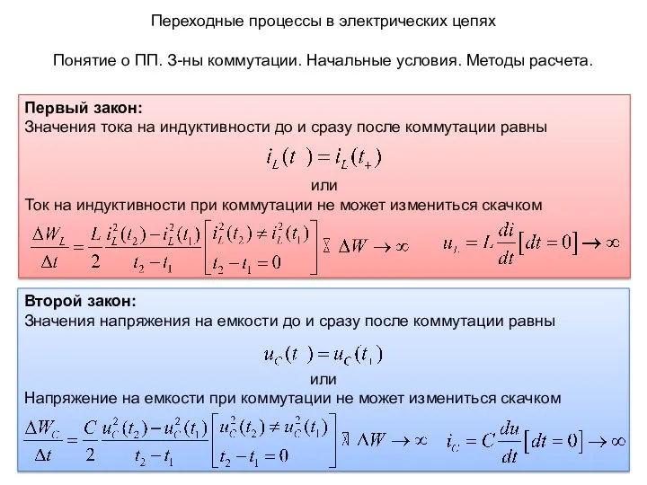 Второй закон: Значения напряжения на емкости до и сразу после коммутации равны