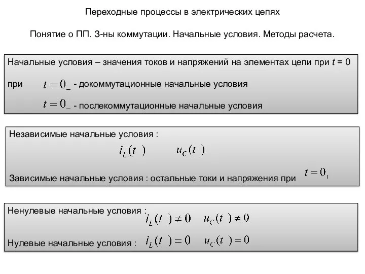 Переходные процессы в электрических цепях Понятие о ПП. З-ны коммутации. Начальные условия.