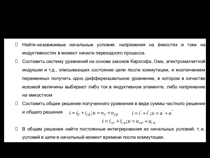 Переходные процессы в электрических цепях Понятие о ПП. З-ны коммутации. Начальные условия.