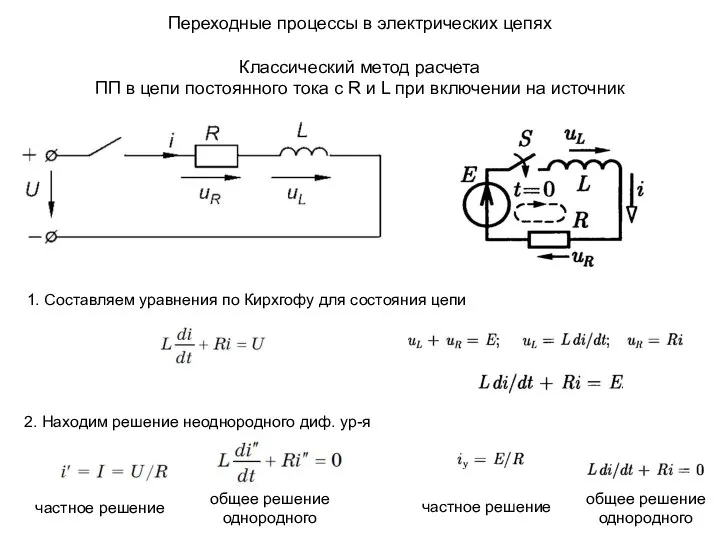 Переходные процессы в электрических цепях Классический метод расчета ПП в цепи постоянного