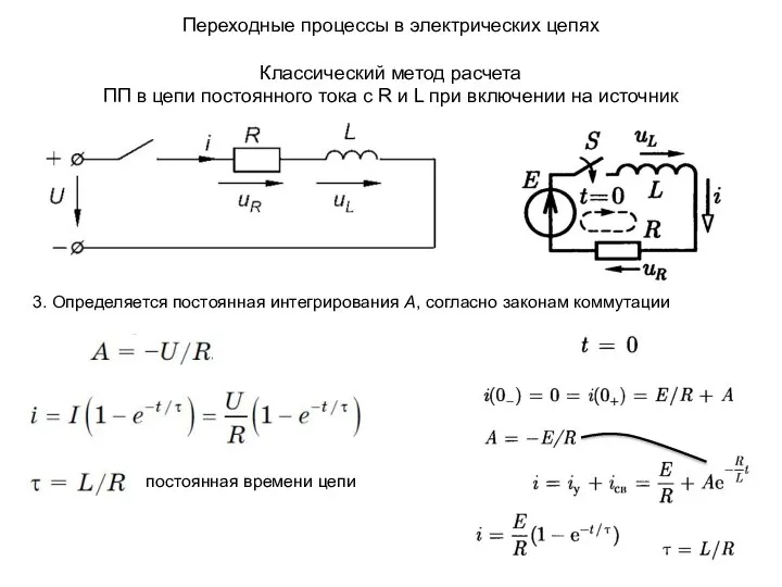 Переходные процессы в электрических цепях Классический метод расчета ПП в цепи постоянного