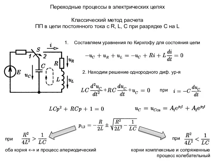 Переходные процессы в электрических цепях Классический метод расчета ПП в цепи постоянного