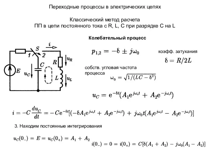 Переходные процессы в электрических цепях Классический метод расчета ПП в цепи постоянного