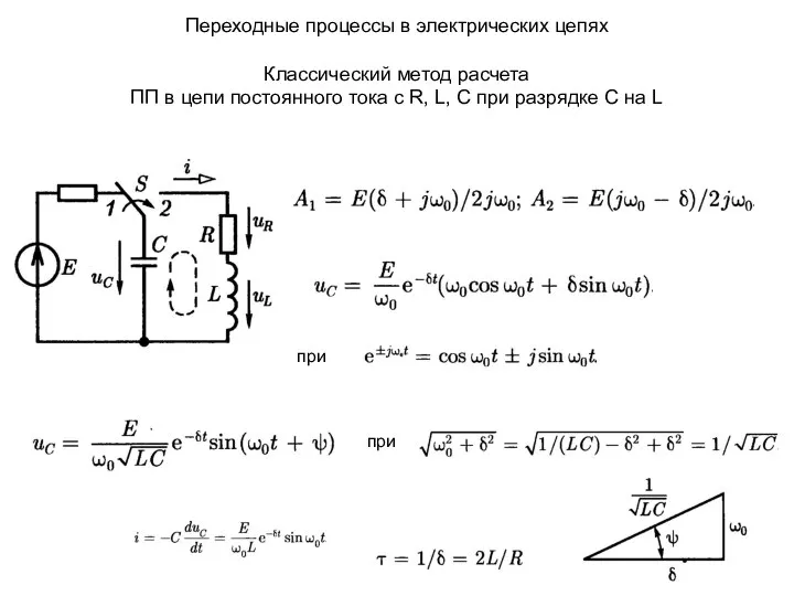 Переходные процессы в электрических цепях Классический метод расчета ПП в цепи постоянного