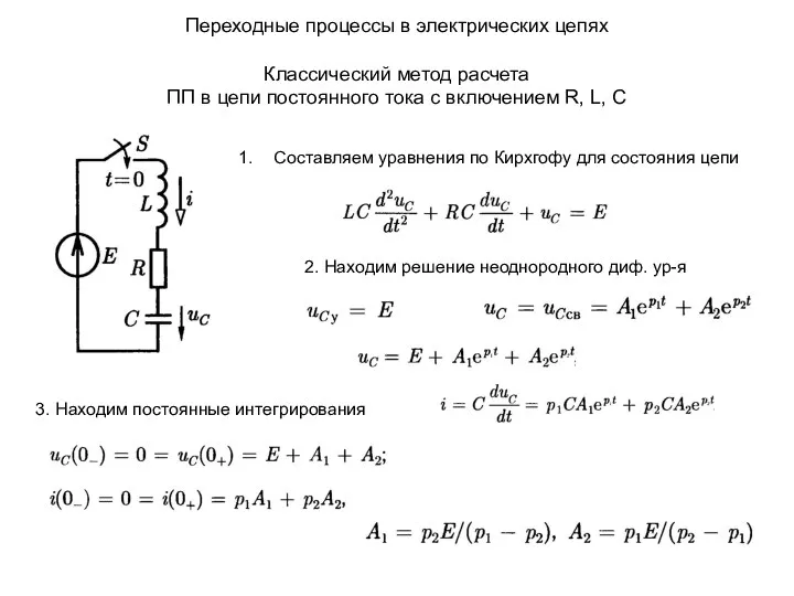 Переходные процессы в электрических цепях Классический метод расчета ПП в цепи постоянного