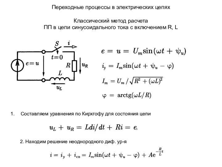 Переходные процессы в электрических цепях Классический метод расчета ПП в цепи синусоидального